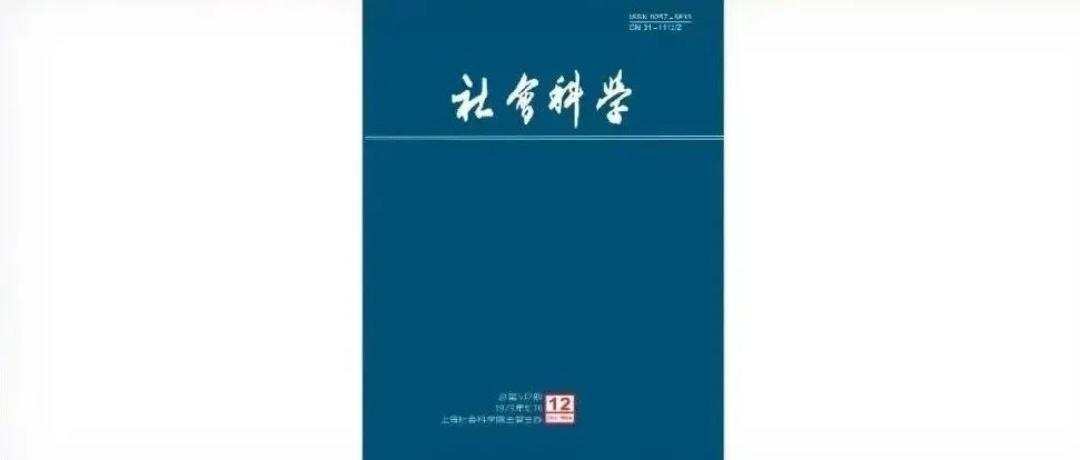 《社会科学》2024年第12期目次及摘要