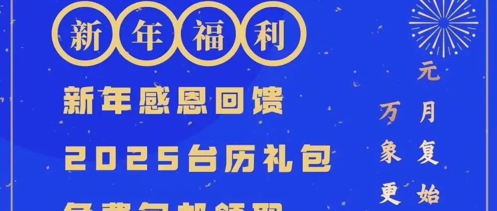 2025精美台历礼包免费包邮领取！新年必备，错过悔一年！