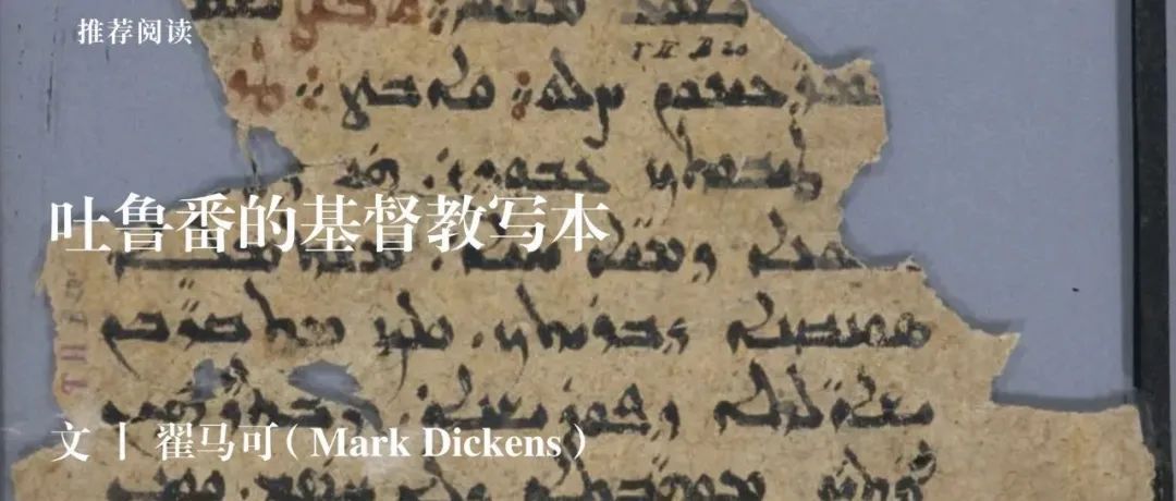 中古史荐读｜翟马可（Mark Dickens）：吐鲁番的基督教写本