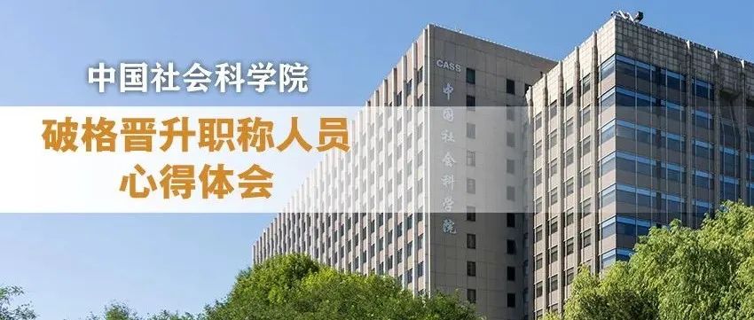 中国社会科学院破格晋升职称人员心得体会之一：深入阐释中华优秀传统文化