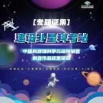 “建设外星科考站”——中国科技馆科学方法特训营项目创意作品征集ing | 活动