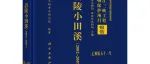 【新书介绍】涪陵小田溪（2002～2007）