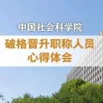 中国社会科学院破格晋升职称人员心得体会之一：深入阐释中华优秀传统文化