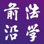 张勇 程雯暄｜数字化转型下个人信息处理目的限制原则优化及刑法适用