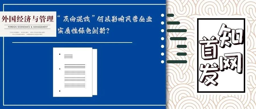 【知网首发】“反向混改”何以影响民营企业实质性绿色创新？——基于制度理论的视角