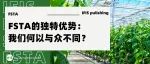 为何FSTA是食品科学研究者的不二选择？了解FSTA的独特优势！