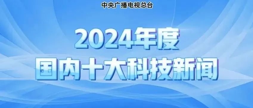 中央广播电视总台发布2024年度国内、国际十大科技新闻丨2024年终盘点