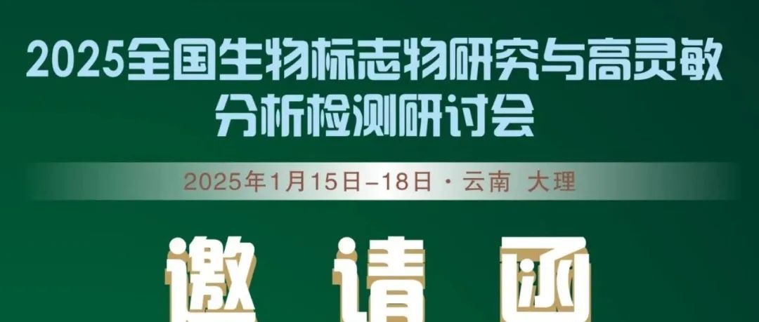 1月15日相约大理，生物标志物检测新发展