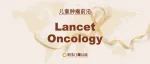 Lancet子刊 | 新联合方案治疗复发性神经母细胞瘤显疗效