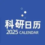 2025科研日历限量赠送！每一页都是科研的火花，不容错过~