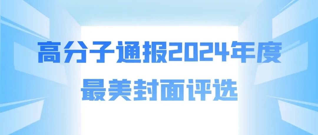 高分子通报2024年度最美封面评选正式开始啦！