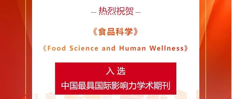 祝贺！《食品科学》、FSHW双双入选“中国最具国际影响力学术期刊”