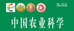 《中国农业科学》2024-24期目录