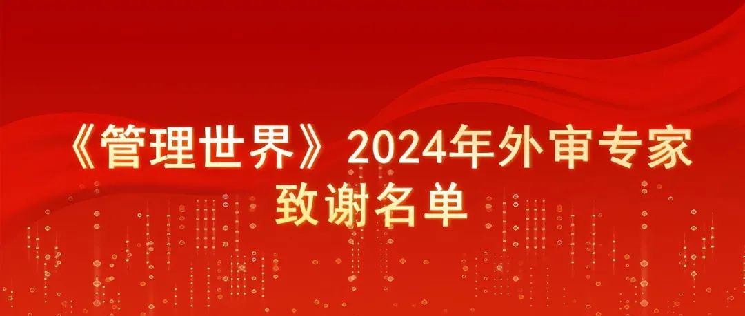 《管理世界》2024年外审专家致谢名单