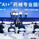 深圳市首批“AI+”药械专业园区授牌