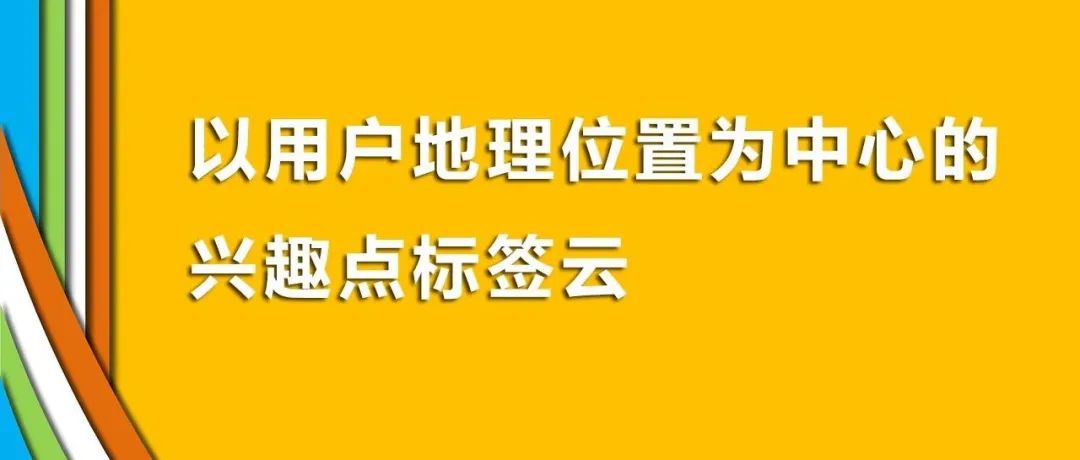 以用户地理位置为中心的兴趣点标签云