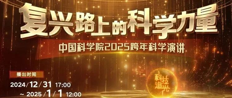 科学院在线宠粉，知识点送到清晨！中国科学院2025跨年科学演讲，共逐科技之光~