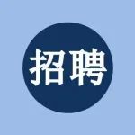 复旦大学、中山大学和山东大学联合招收大气活性卤素测量与模拟方向博士后