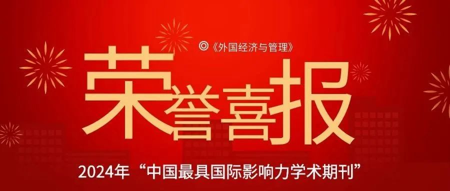 【荣誉】《外国经济与管理》再次入选“中国最具国际影响力学术期刊”