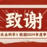 致谢 |《中国农业科学》2024年度审稿专家