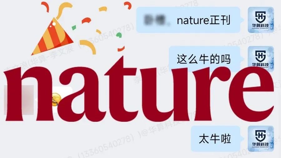 Nature正刊又双叒叕&#10133;1，致谢华算科技太给力了