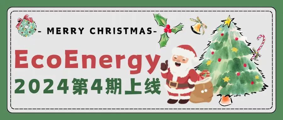 EcoEnergy2024年第四期上线