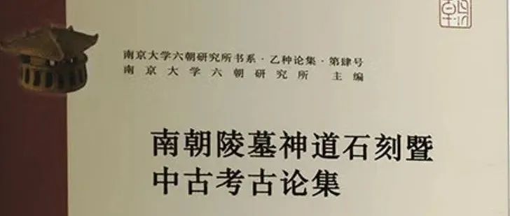 【新书】杨晓春《南朝陵墓神道石刻暨中古考古论集》（第915期）