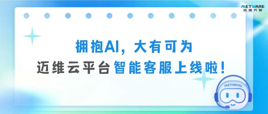 拥抱AI，大有可为 —— 迈维云平台智能客服上线啦！