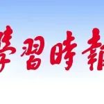 学习时报 | 中国中检党委书记、董事长许增德：加快打造世界一流检验检测认证企业