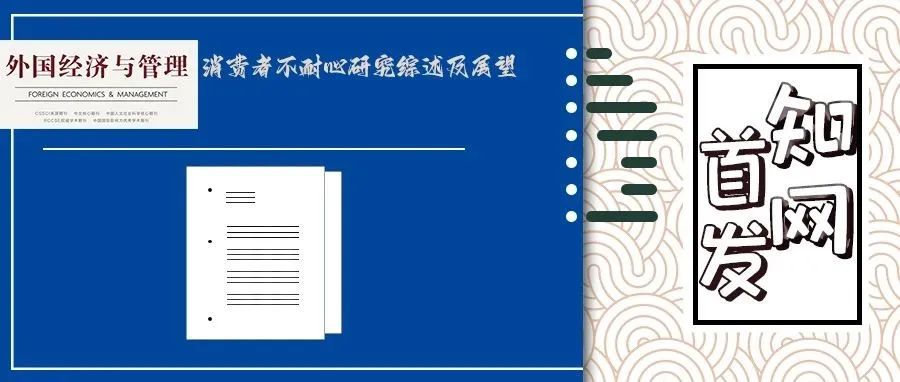 【知网首发】消费者不耐心研究综述及展望