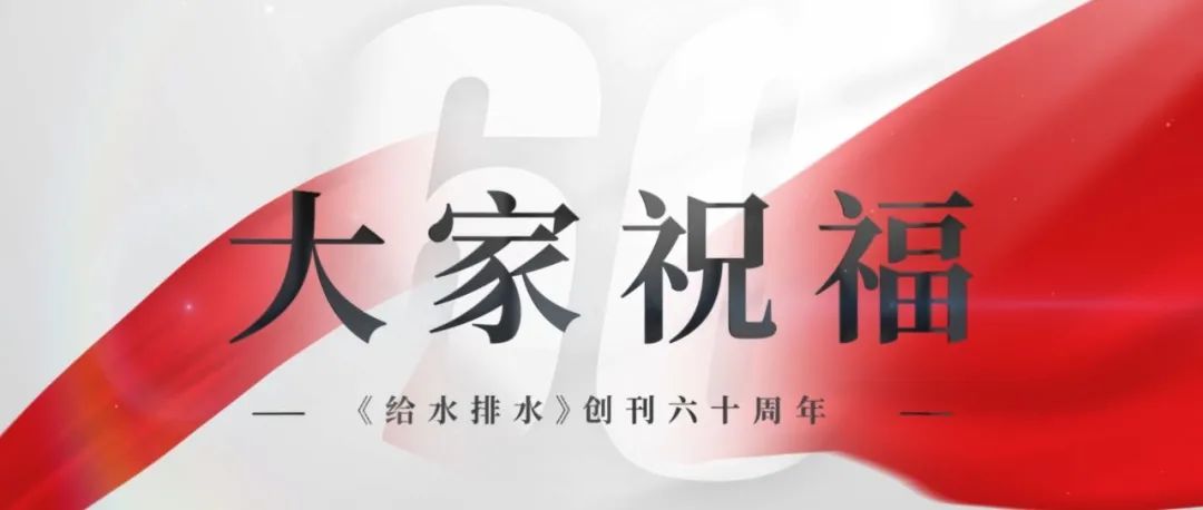 给水排水 |【大家祝福-1】《给水排水》创刊60周年祝福视频第一弹！