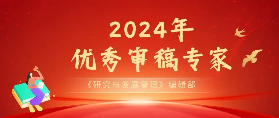 感谢｜2024年度优秀审稿专家