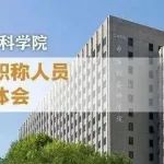 中国社会科学院破格晋升职称人员心得体会之五：聚焦中美关系，为推进新时代中国特色大国外交贡献力量