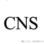 CNS | 期刊学习