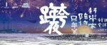 The Innovation | Live: 2024跨年夜科学沙龙--科学造福人类，创新成就未来