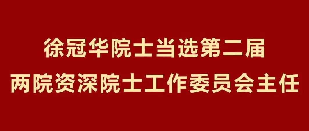 学报主编徐冠华院士当选第二届两院资深院士工作委员会主任！