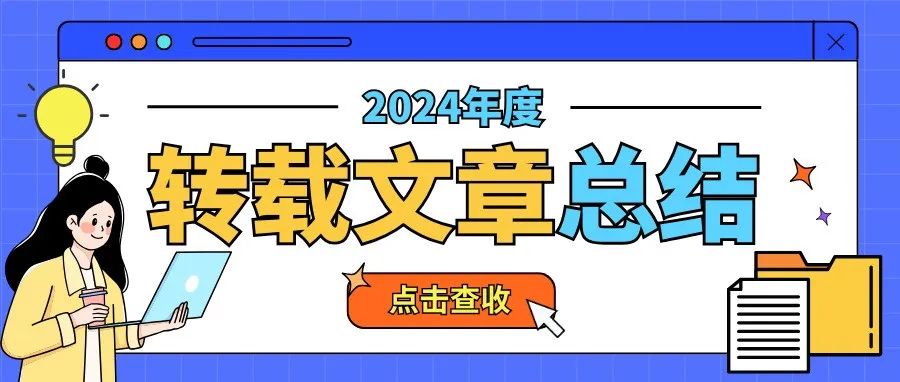 2024年终总结：转载推文TOP10