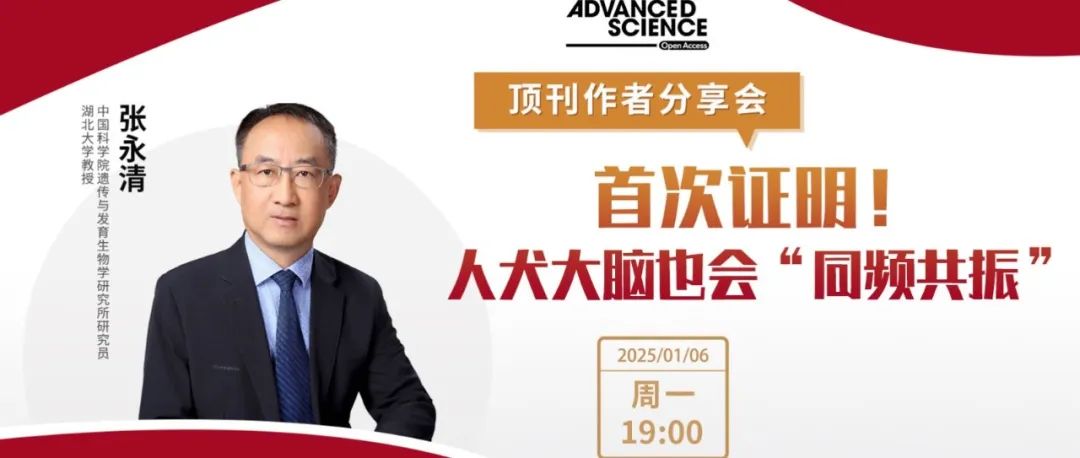人犬大脑也会“同频共振”？锁定这场Advanced Science顶刊作者分享会