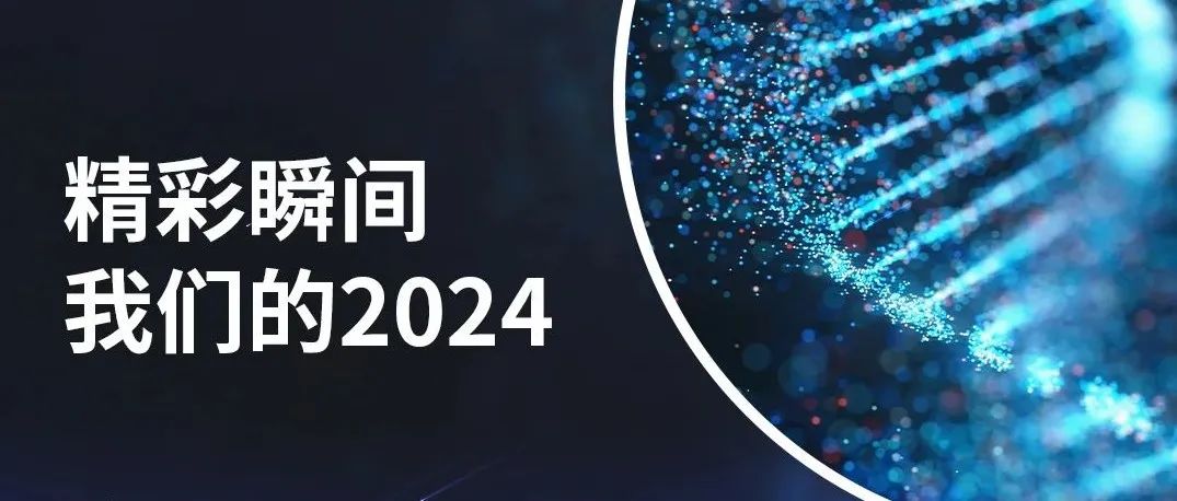 2024年蛋白组学大事件纪实