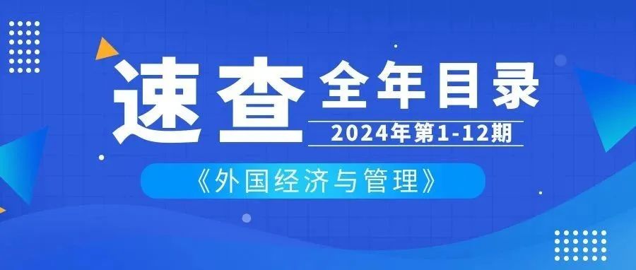 【年度目录】2024年度《外国经济与管理》总目录及原文