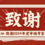 JIA | 致谢2024年度审稿专家