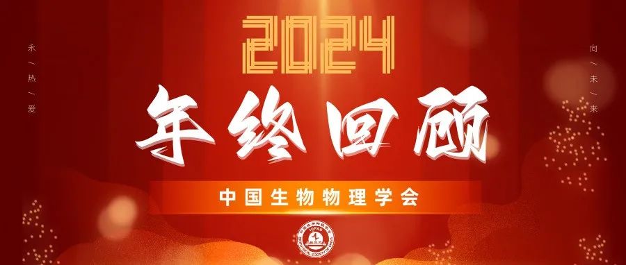 中国生物物理学会年终回顾 | 2024年度回首 再启新程