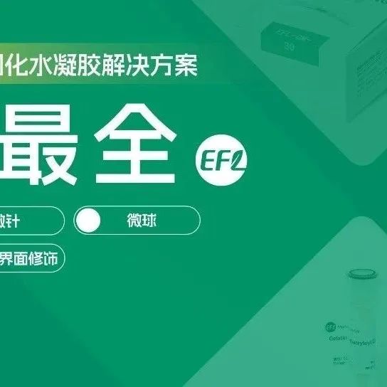 史上最全！再生医学领域光固化水凝胶解决方案：细胞3D培养、微针、微球、类器官、材料界面修饰