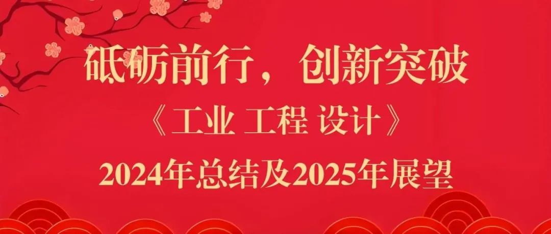 《工业 工程 设计》2024年总结及2025年展望