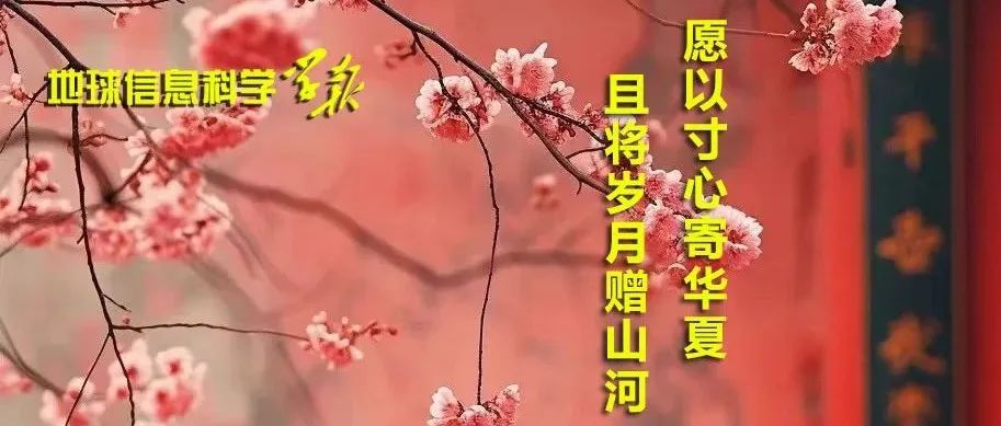 恭祝各位领导、编委、客座编辑、审稿专家、作者和读者：福启新岁，万事顺遂！