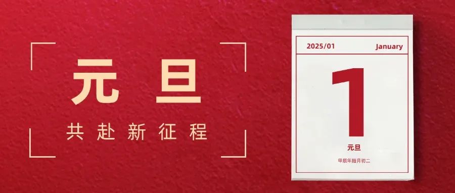 元旦 |【视频+全文+金句】国家主席习近平发表二〇二五年新年贺词