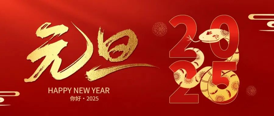 《地学前缘（英文）》祝您2025元旦快乐！