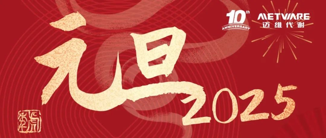 十周年纪 | 与时代同行，共迎新年曙光