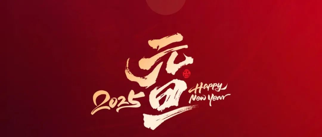 生命中心祝您2025新年快乐！