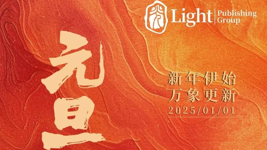 Light祝大家元旦快乐，万事胜意！